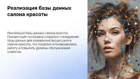 Реализация базы данных салона красоты