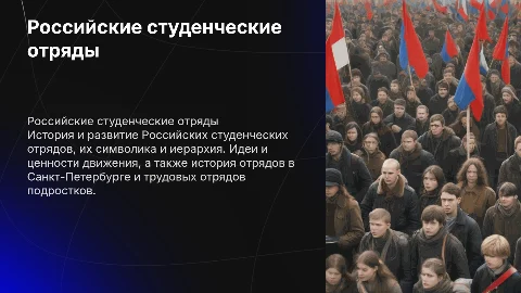 Российские студенческие отряды: история, символика и ценности