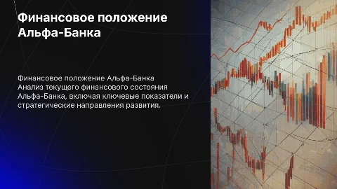 финансовое положение альфа банка