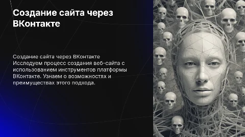 Создание сайта через ВКонтакте