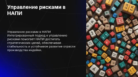Интегрированный подход к управлению рисками в НАПИ