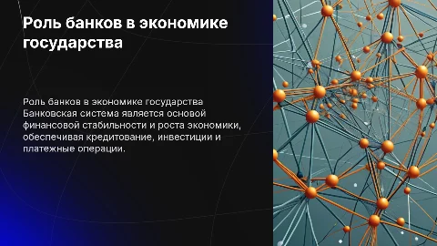 роль и значение банковской системы в экономике государства