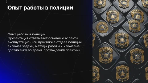 презентация по эксплуатационной практике в отделе полиции