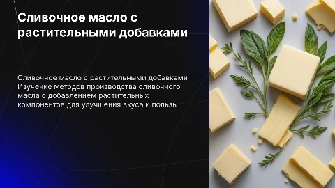 Выработка сливочного масла с растительными компонентами