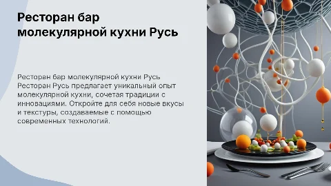 ресторан бар молекулярной кухни Русь