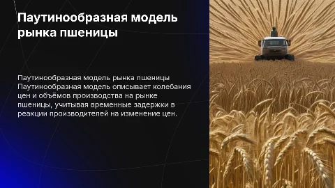 паутинообразная модель рынка пшеницы