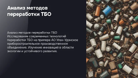 Анализ методов переработки ТБО на примере АО УУППО