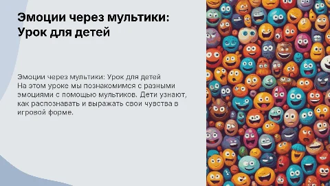 Урок психологии: эмоции через мультики для детей 1-4 классов