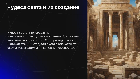 Чудеса света и их строительство
