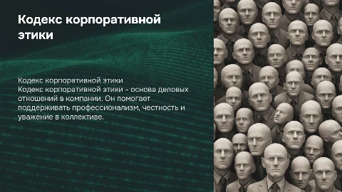Кодекс корпоративной этики