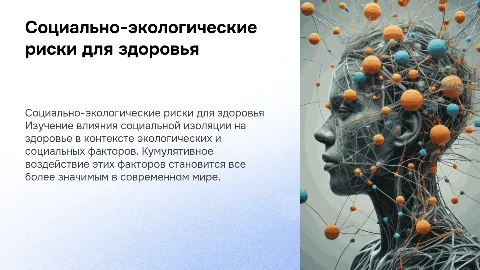 2. "Социально-экологические риски для здоровья в современном мире" социальная изоляция и их кумулятивное воздействие. продумай классные переходы