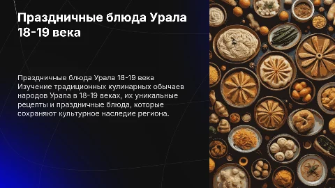 Праздничная кухня народов Урала 18-19 века