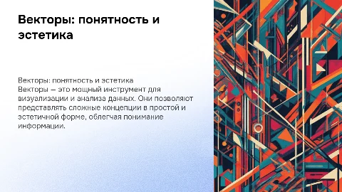 Векторы всё понятно и эстетично