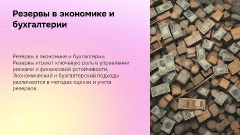 Резервы: экономический и бухгалтерский подход