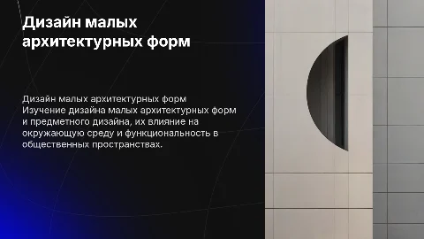 Дизайн малой архитектурной формы, предметный дизайн