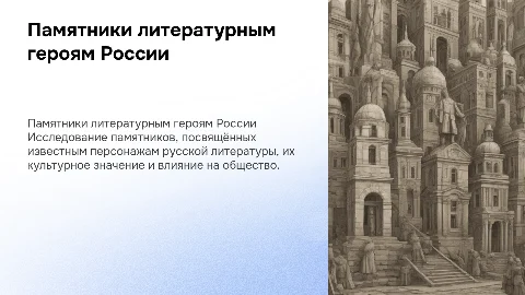 Памятники литературным героям россии