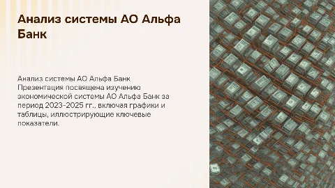 Анализ экономической системы АО Альфа Банк 2023-2025