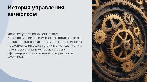 История управления качеством