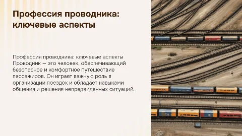 профессия проводника