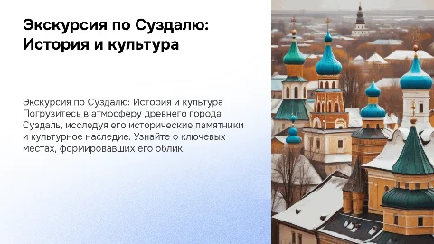 Экскурсия по историческим местам города Суздаль