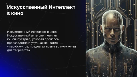 Искусственный Интеллект в киноиндустрии