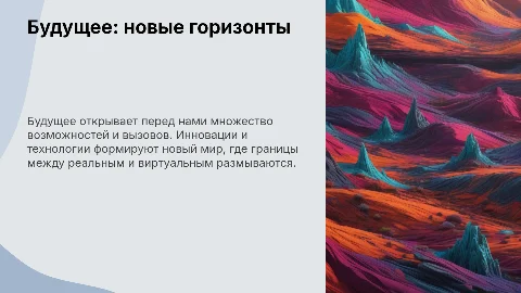 Будущее