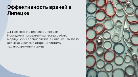 На сколько хорошо врачи работают в Липецке