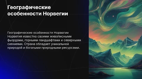 Географические особенности Новергии