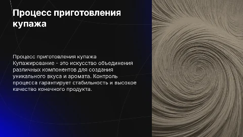 Процесс приготовления купажа с контролем процесса