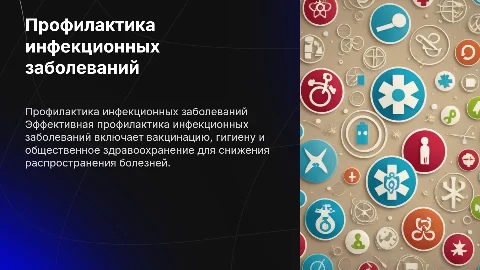 Проект на тему "Профилактика инфекционных заболеваний"