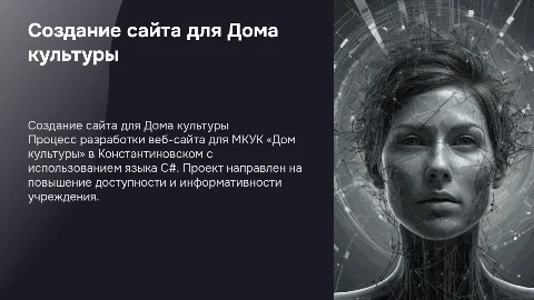 Создание веб-сайта для МКУК «Дом культуры» на C#