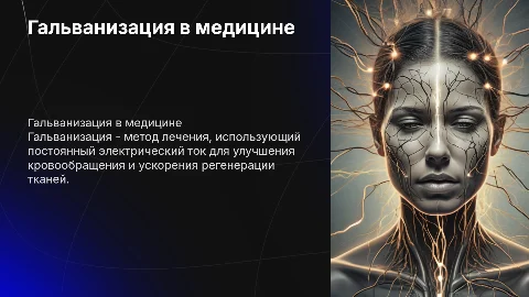 Гальванизация в медицине