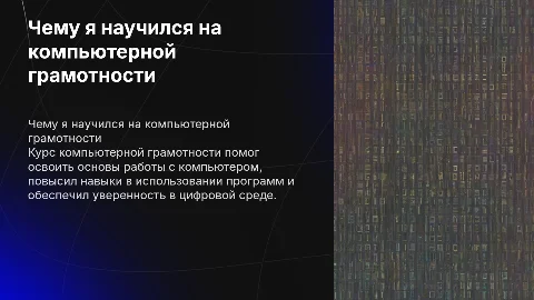 Чему я научился на компьютерной грамотности