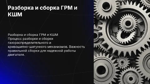 разборка и сборка грм и кшм
