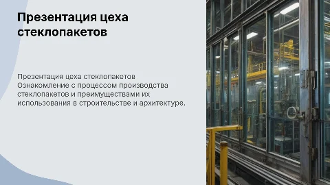 презентация цеха по производству стеклопакетов