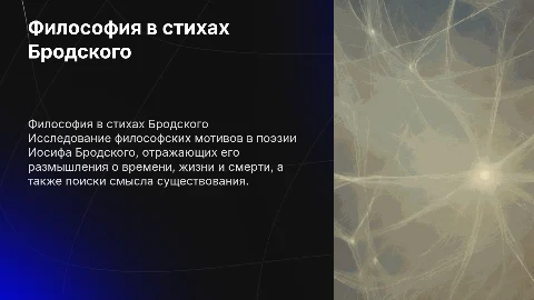 филосовские мотивы в лирике И.А.Бродского