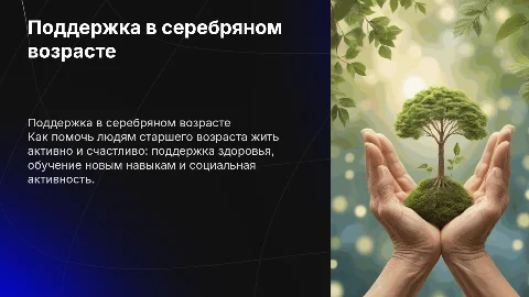 Помощь серебряному возрасту