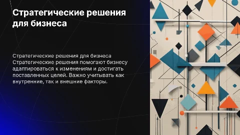 Стратегические решения