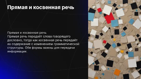 Прямая и косвенная речь