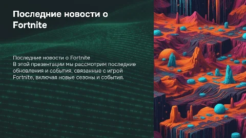 Новости о игре Fortnite