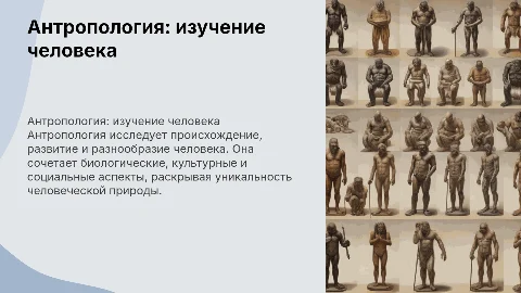 Антропология - наука о человеке