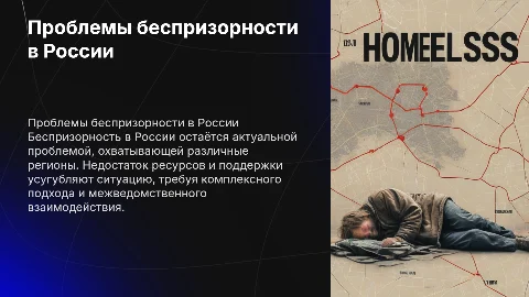 Проблемы беспризорности в россии с статистикой в областях
