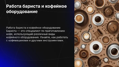 Работа бариста и кофейное оборудование: как стать профессионалом
