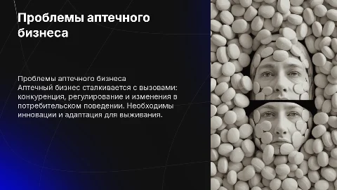 Проблемы аптечного бизнеса