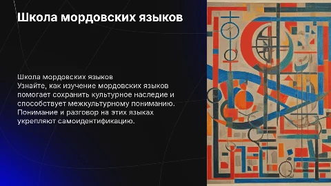 Школа мордовских языков: понимай, говори, сохраняй