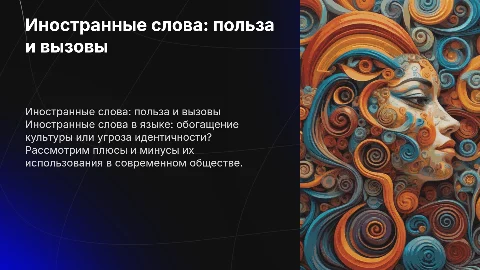 Иностранные слова в современном мире:за и против