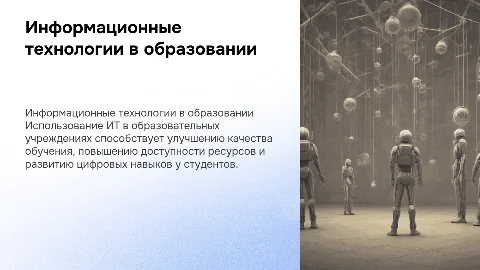 использование информационных технологий в образовательной организации