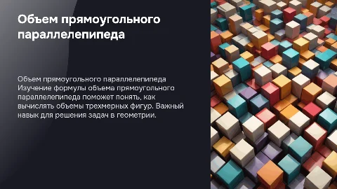 Презентация по геометрии: Объем прямоугольного параллелепипеда