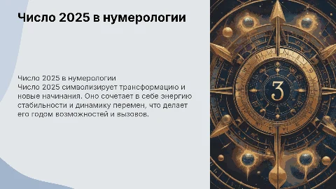 число 2025 с точки зрения нумерологии