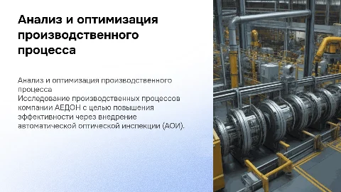 Оптимизация производственного процесса с системой АОИ